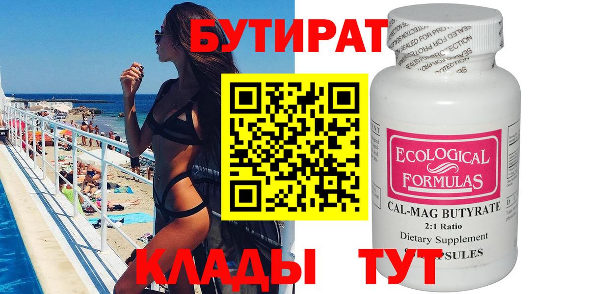 БУТИРАТ вода Котлас
