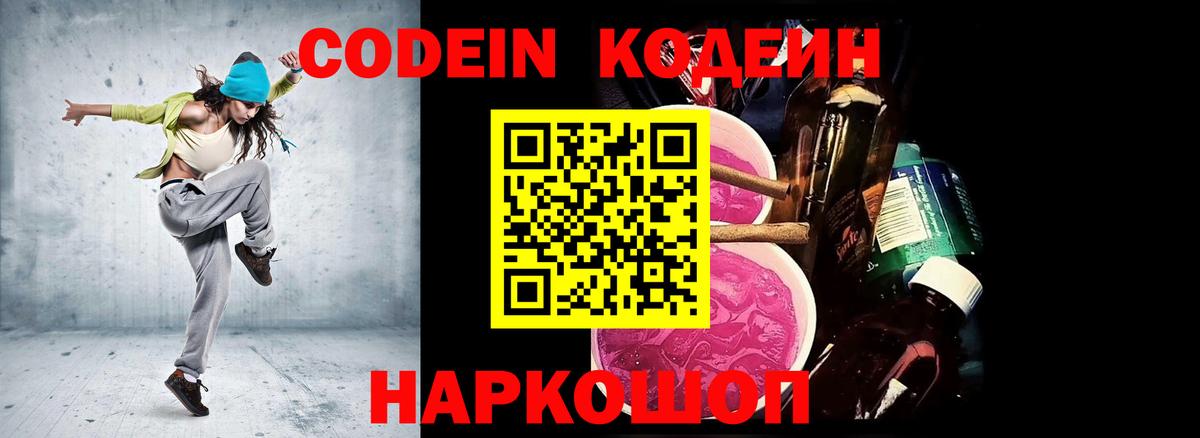 Котлас  Кодеиновый сироп Lean Purple Drank  Вход с VPN 